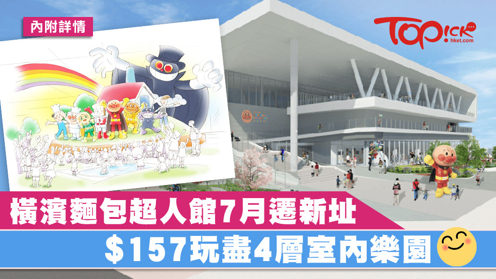 橫濱麵包超人館將於7月7日搬遷至新址，面積會擴大2倍，舊館會於5月26日關閉。