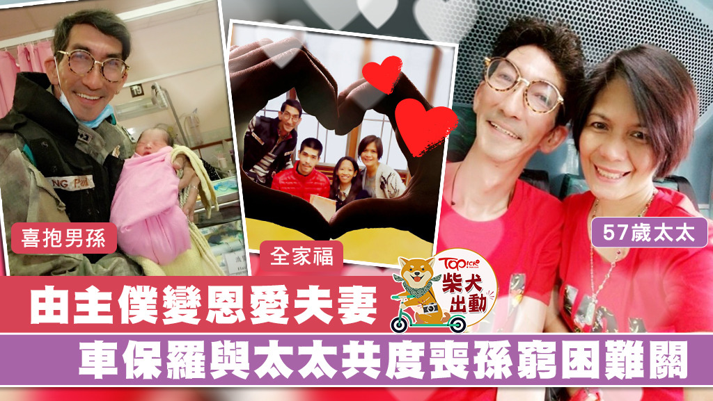 車保羅感激太太對他不離不棄。