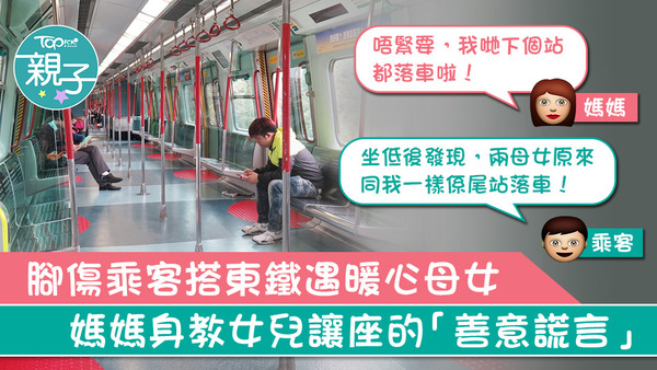腳傷乘客搭東鐵遇暖心母女，媽媽身教女兒讓座的「善意謊言」。