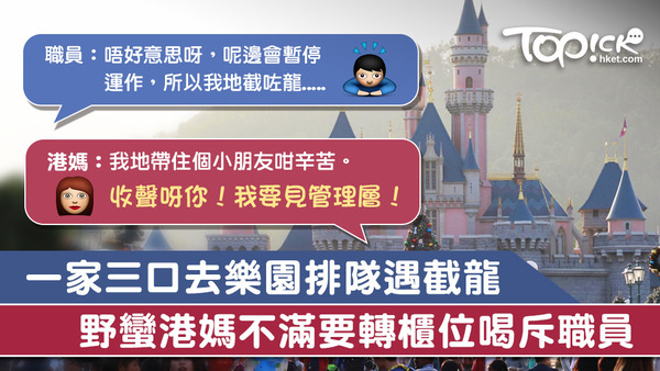 一家三口去樂園排隊遇截龍，野蠻港媽不滿要轉櫃位喝斥職員。