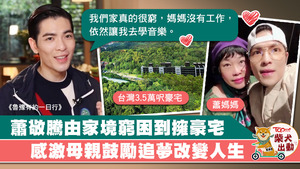 蕭敬騰在節目中感激母親鼓勵自己追音樂夢想。