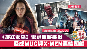 幻視將在《Wanda Vision》內再出場。