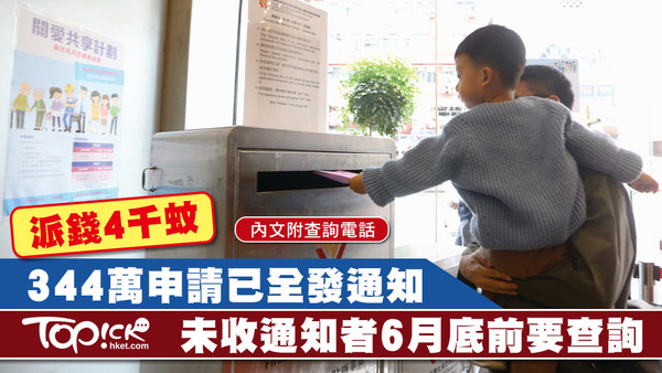 派錢4000元的「關愛共享計劃」，在職家庭津貼辦事處已向逾344萬個申請人發出申請確認通知。