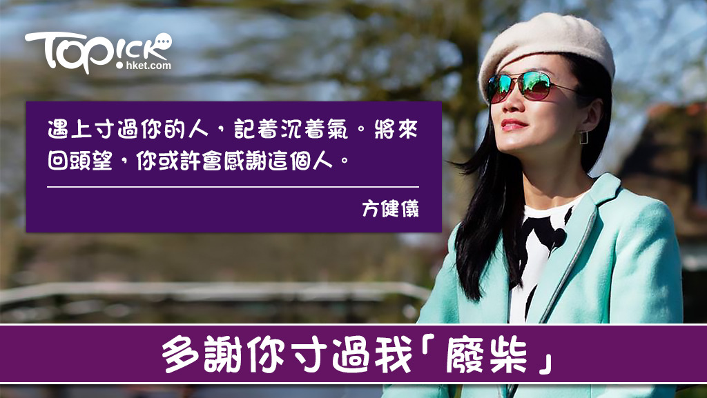 方健儀表示，遇上寸過你的人，記着沉着氣。將來回頭望，你或許會感謝這個人。