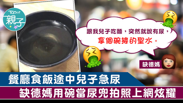 缺德媽用碗當尿兜。