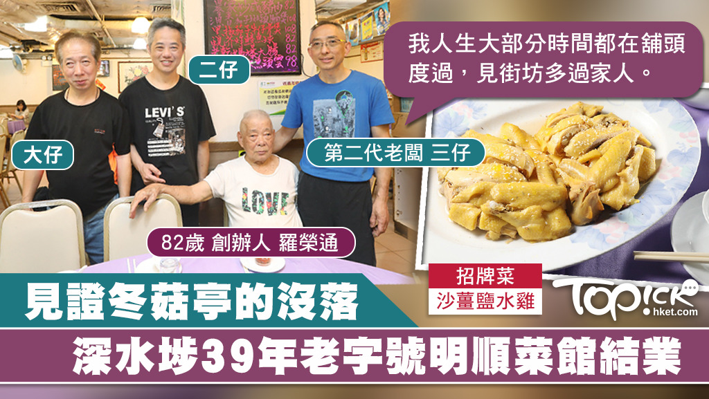 立足深水埗39年的街坊老字號明順菜館，因租約問題，6月16日結業，第二代老闆表示，難捨父親心血及街坊舊情。