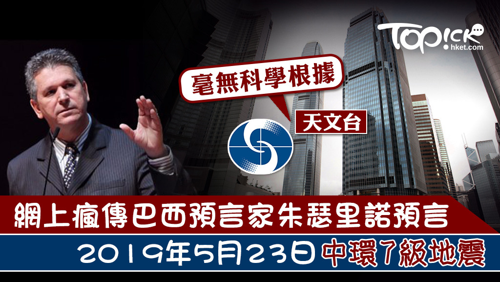 巴西著名預言家朱瑟里諾數年前曾「預言」香港中環將於明日早上發生7級大地震，天文台批評有關「預言」毫無科學根據。