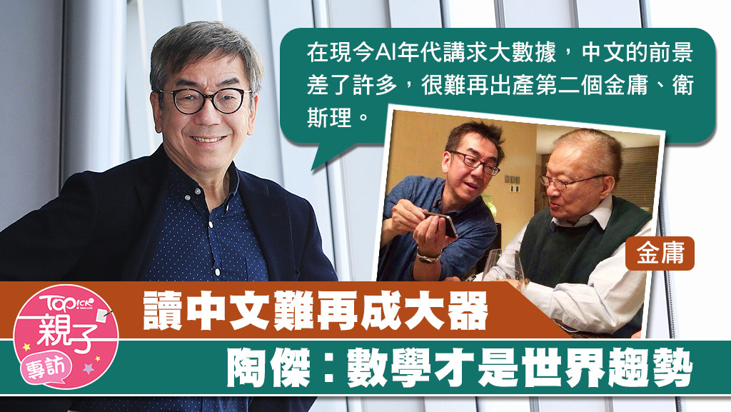 雖然中文的前景暗淡，數學才是社會大趨勢，但陶傑稱，若果孩子的志願是做一名中文教師，對中文有教學熱誠，家長就要多加扶助。