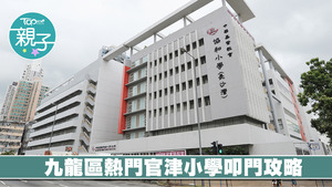 九龍區熱門官津小一叩門攻略，圖為中華基督教會協和小學（長沙灣）。