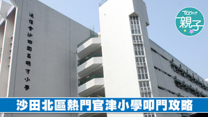 沙田北區熱門官津小學叩門攻略。