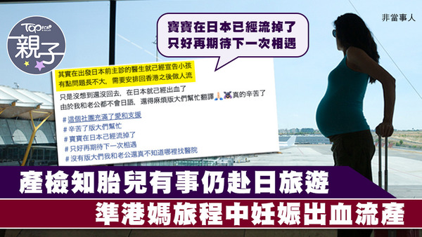 有準港媽產檢明知胎兒有事，但仍赴日本旅遊。