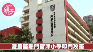 2019學年港島區熱門官津小學叩門攻略。