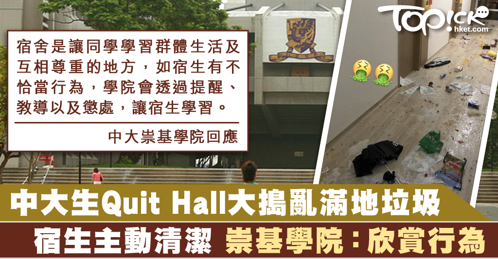 中大生Quit Hall大搗亂宿生主動清潔 崇基學院:欣賞宿生行為