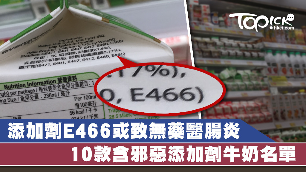 不少牛奶含有添加劑，中大早前指出食物添加劑E466及E433會引致腸炎無藥醫。