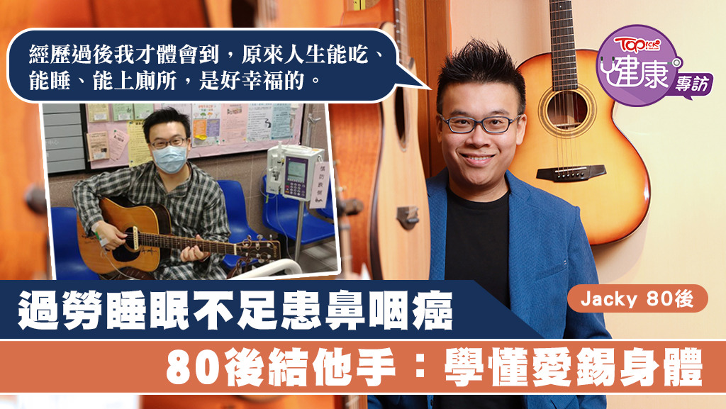 結他手Jacky因患上鼻咽癌而令聽力嚴重受損，他坦言患病後才學懂要平衡生活，不能讓身體過勞。
