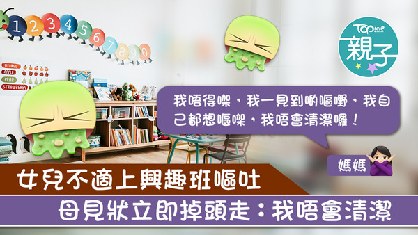 有港媽拒絕清潔女兒的嘔吐物。