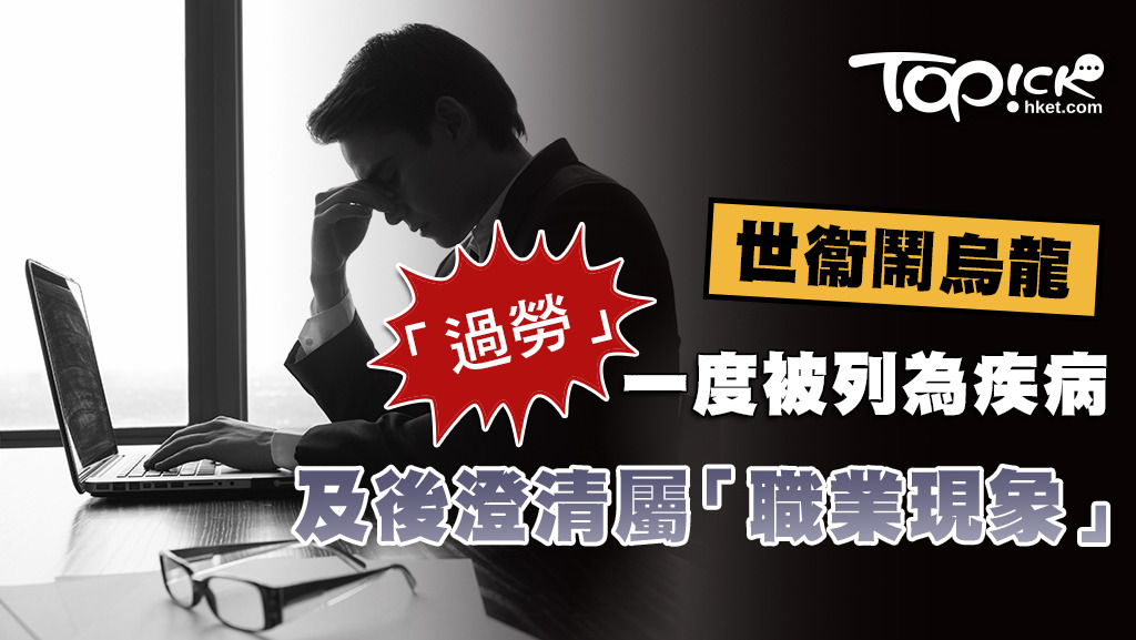 世衞一度將職業過勞列入《國際疾病分類》，及後澄清屬「職業現象」。