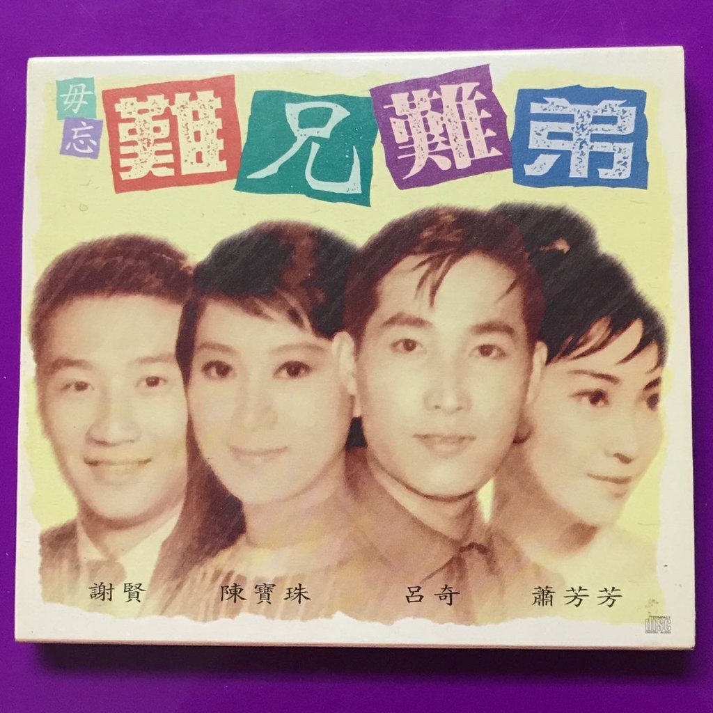呂奇經典作品《難兄難弟》後來亦有被翻拍成劇集。（網上圖片）