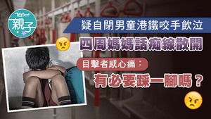 一名疑似自閉男童於港鐵咬手指飲泣，四周媽媽話痴線散開，目擊者感心痛。