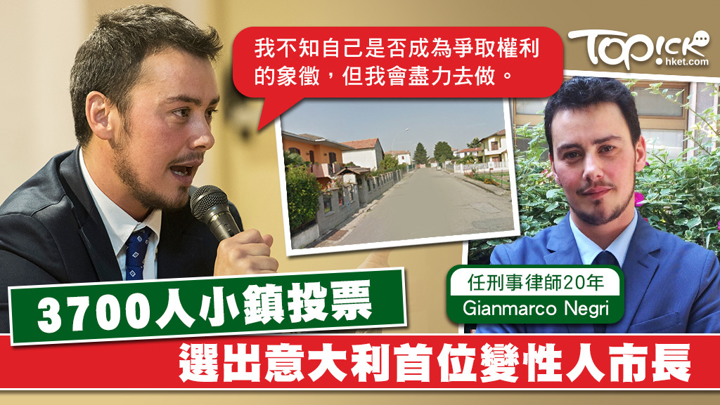 意大利米蘭南方一個3700人的小鎮，選出意大利史上首位變性人市長。