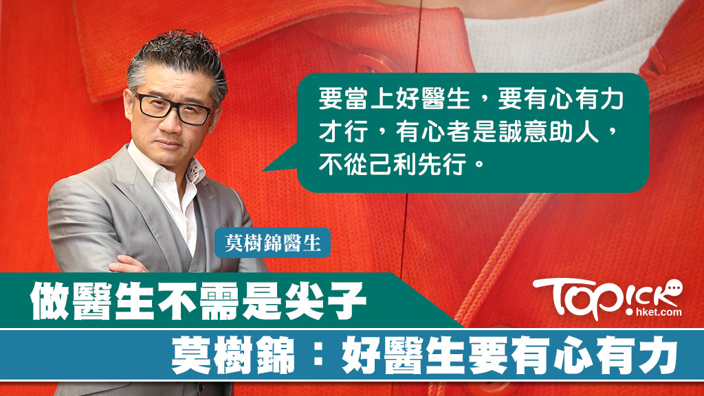莫樹錦認為，好醫生要有心有力。