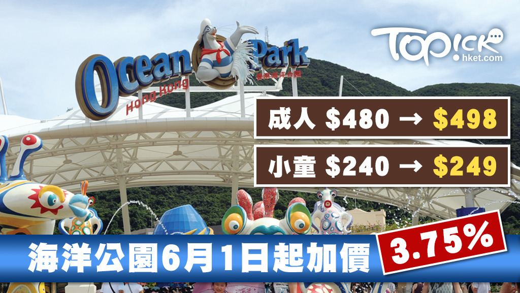 海洋公園宣布6月1日起加價，成人票價迫近$500。