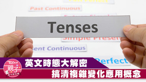 呈分試要先釐清英文時態的變化。