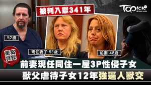 美國一名父親連同前妻及現任妻子，性侵虐待子女長達12年之久，更強逼他們人獸交。