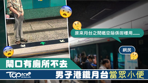 有男子港鐵月台當眾小便。
