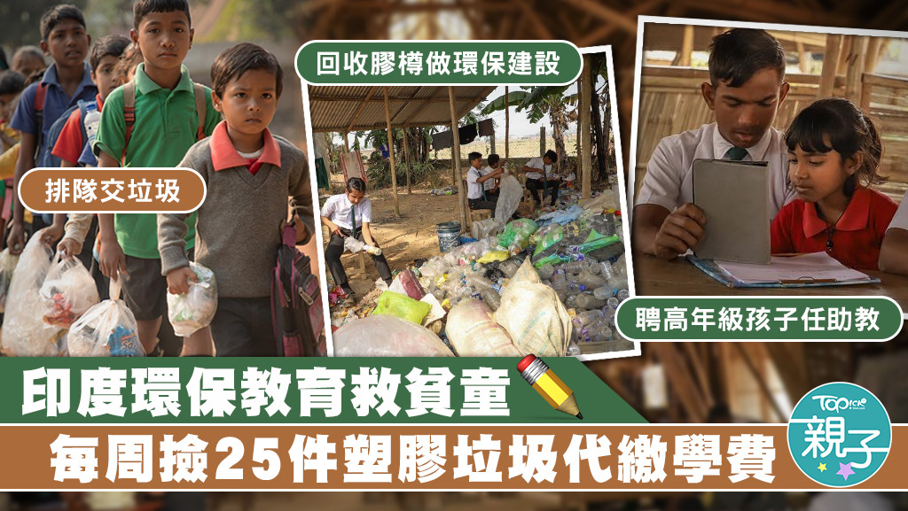 印度一間環保學校想出用塑膠垃圾代繳學費，令貧童得以環保方式換取學習機會。