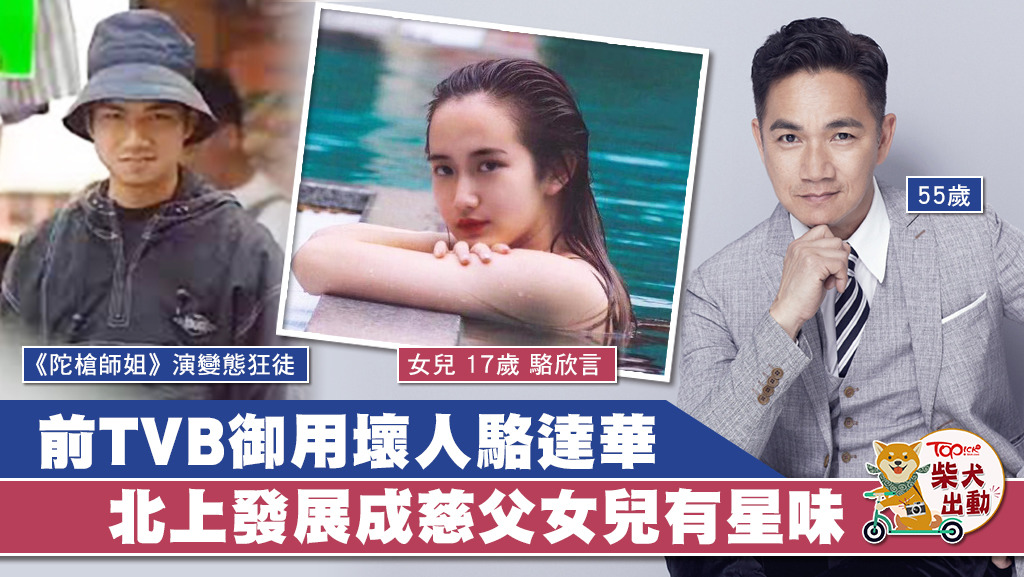 光陰似箭，駱達華的女兒已17歲。