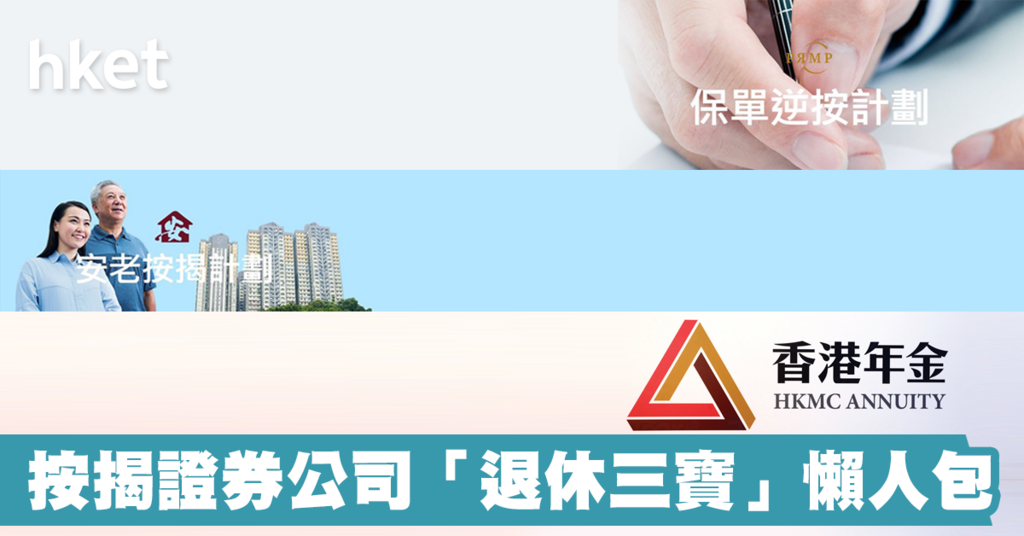 按揭證券公司自製長糧「退休三寶」懶人包