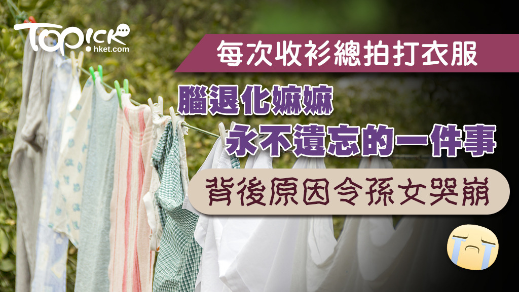 嫲嫲雖然患有腦退化，對家人的愛卻永存心中。