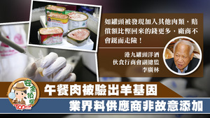 李廣林指如罐頭被發現加入其他肉類，需賠償的金額，比慳回來的金錢多很多，所以廠商根本不會鋌而走險，否則「得不償失」。