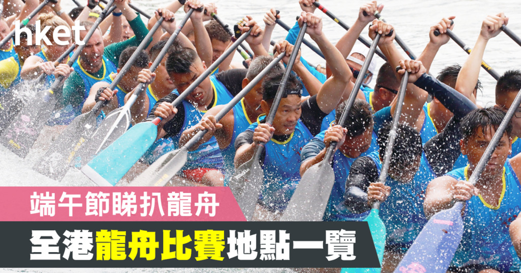 【端午節2019】端午節睇扒龍舟 全港龍舟比賽地點一覽