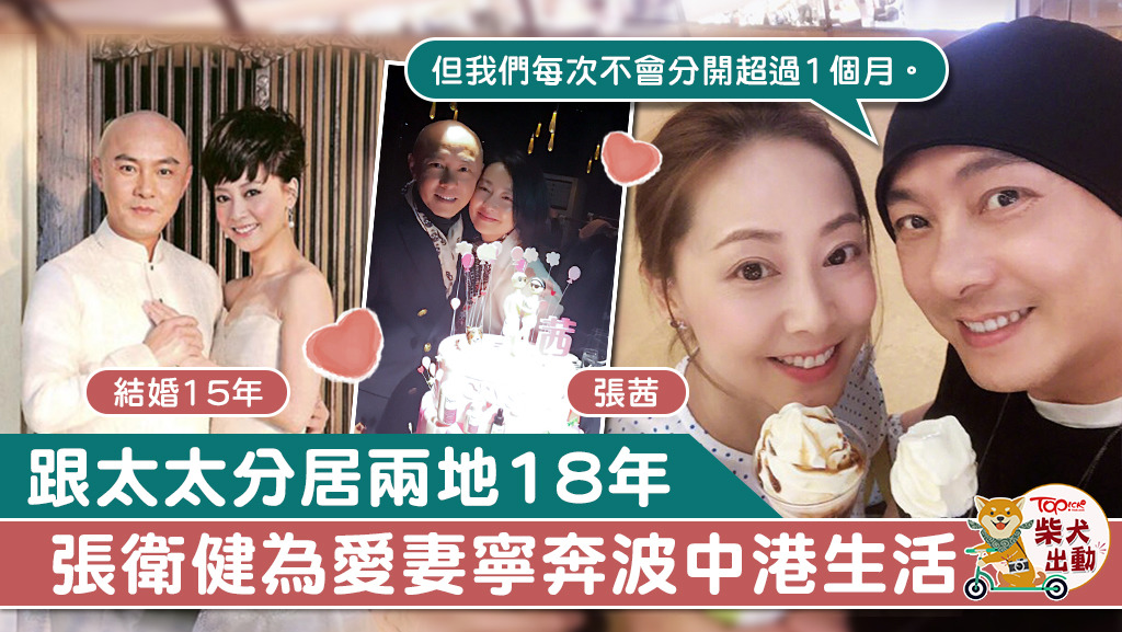 張衛健跟張茜相愛18年，為太太可在北京生活，寧自己奔波中港兩地。