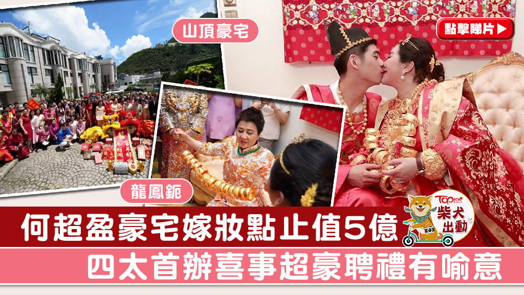 何超盈超豪華嫁妝全城觸目。