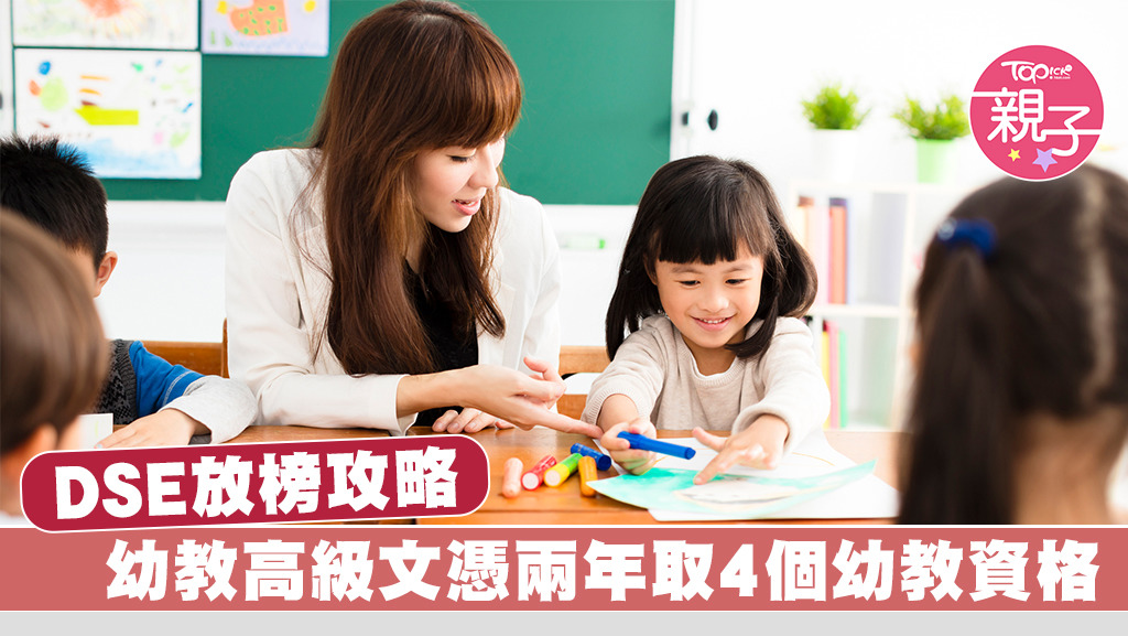 幼教高級文憑兩年取4個幼教資格。