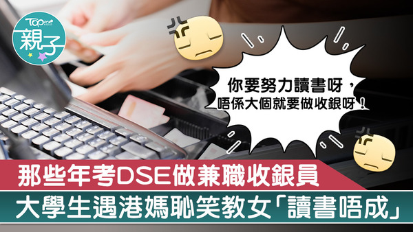 一名中產港媽帶女兒購物時狗眼看人低，當著收銀員面前講出刻薄說話。