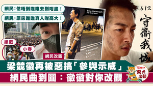 網民再次惡搞梁競徽。