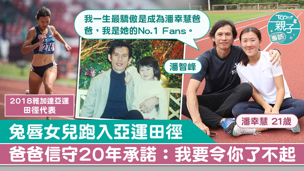 21歲的香港田徑運動員潘幸慧（Wise）出生時患有兔唇，她的爸爸潘智峰（Victor）立志「要搵到一樣嘢令你了不起」。