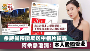 佘詩曼因讚反送中集會照片而被部分網民圍攻。