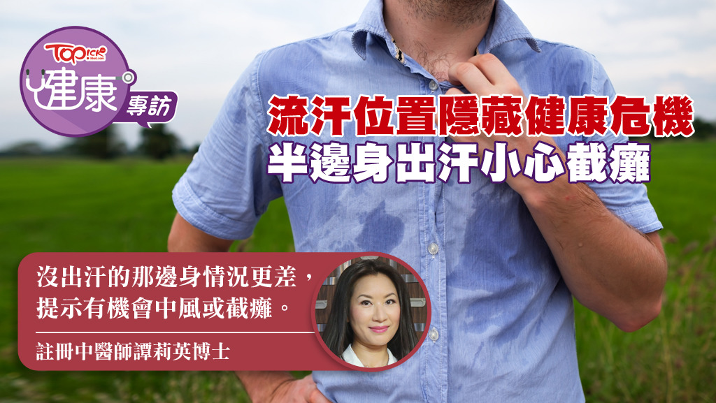 註冊中醫師譚莉英表示，中醫理論指流汗也等如流血，故流得多汗，是身體不健康的表現。