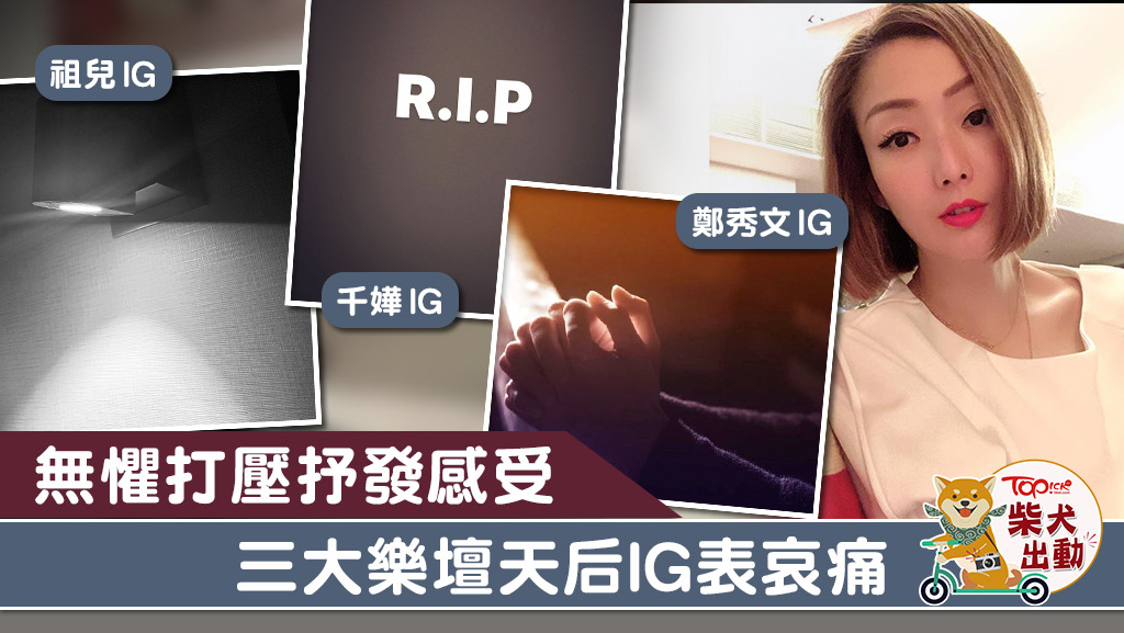 鄭秀文、楊千嬅、容祖兒分別在個人社交平台表哀傷。