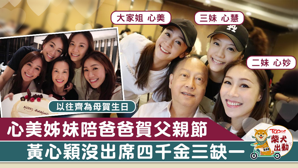黃心美姊妹與爸爸賀父親節獨欠心穎。