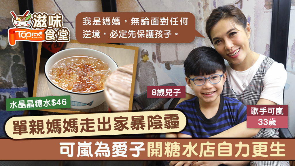 歌手可嵐走出家暴陰霾後，曾同時打5份工獨力養8歲兒子，這位單親媽媽為了愛子投資20萬開糖水店自力更生。（曾有為攝）