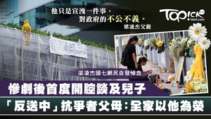 「反送中」抗爭者梁凌杰父母首度開腔談及兒子，表示全家以他為榮。