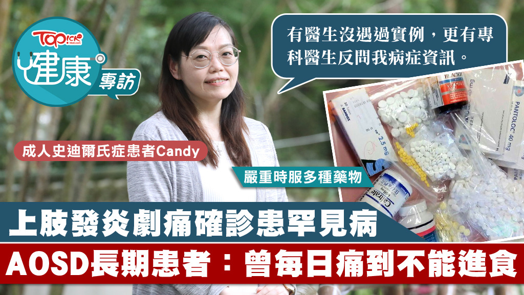 罕見病AOSD症患者Candy表示，6年前發病，起初身體持續發燒及喉嚨痛，與一般感冒相似。