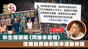 黃秋生提議市民唱《問誰未發聲》。