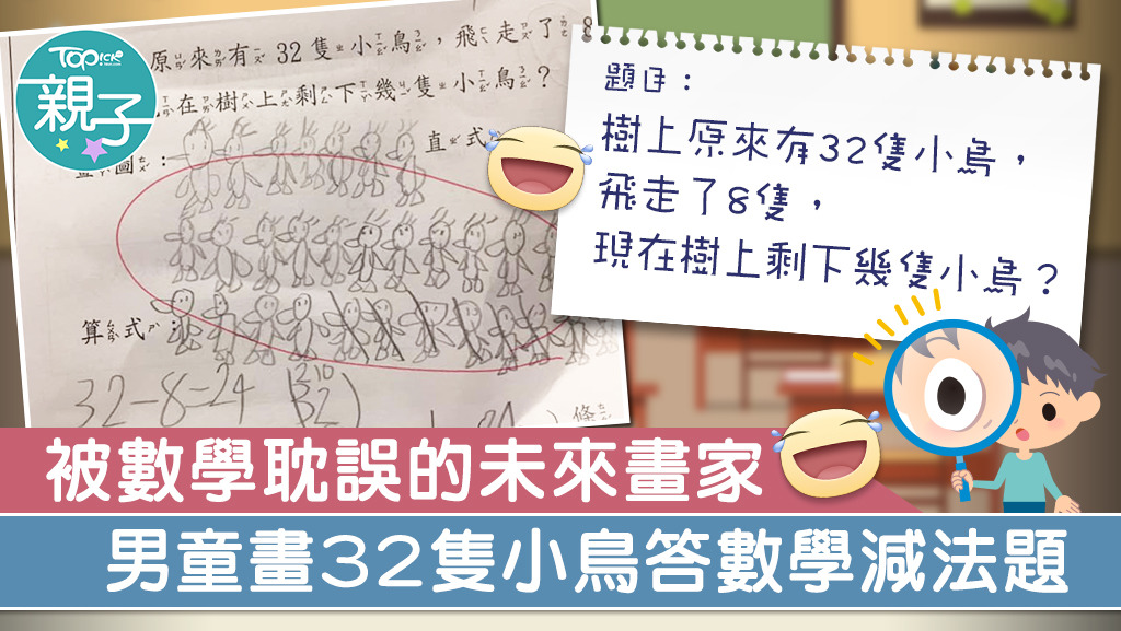 台灣一名男童答數學減法題時，畫了32隻小鳥。